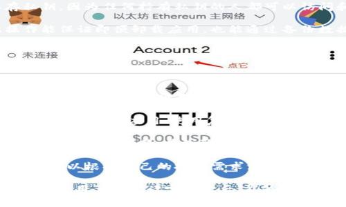   如何解决TPWallet无法重新下载的问题 / 
 guanjianci TPWallet, 钱包下载, 应用恢复, 问题解决 /guanjianci 

在数字货币快速发展的今天，钱包应用为用户提供了方便的存储和交易工具。TPWallet作为一款功能强大的钱包应用，受到众多用户的喜爱。然而，用户在使用过程中可能会遇到无法重新下载TPWallet的问题。本文将深入探讨这个问题的原因、解决方案以及常见疑问，为用户提供全面的参考信息。

TPWallet无法重新下载的常见原因

首先，我们需要明确为什么用户会在重新下载TPWallet时遇到困难。原因可能包括以下几种：

strong1. 网络连接问题/strongbr在下载应用时，稳定的网络连接至关重要。如果你的网络不稳定，下载可能会中断导致无法完成。

strong2. 应用商店问题/strongbrTPWallet的下载通常通过各大应用商店进行。如果应用商店存在问题或者TPWallet在某一地区暂时下架，用户将无法下载。

strong3. 设备兼容性问题/strongbr有时，TPWallet可能不支持某些特定版本的操作系统。例如，旧版手机系统可能与最新版的TPWallet不兼容，从而导致无法下载。

strong4. 存储空间不足/strongbr如果你的设备存储空间不足，即使网络良好，也会无法下载任何新应用。因此，请确保你的设备有足够的存储空间。

strong5. 设置问题/strongbr在某些情况下，手机的安全设置可能会阻止从某些来源下载应用。确保你允许从非应用商店下载安装程序。

解决TPWallet无法重新下载的方案

针对以上原因，用户可以采取以下措施来解决问题：

strong1. 检查网络连接/strongbr确保你的网络连接正常，可以尝试访问其他网站或下载其他应用来确认网络状况稳定。若网络不佳，可考虑切换至其他网络或重启路由器。

strong2. 更新应用商店/strongbr确保你的应用商店是最新版本。如果商店过时，可以尝试先更新应用商店，再搜索一下TPWallet看是否能够下载。

strong3. 确保设备兼容性/strongbr查阅TPWallet的官方信息或应用商店说明，确认你的设备是否符合最低系统需求。若不兼容，您可能需要考虑更新设备或操作系统。

strong4. 清理存储空间/strongbr在手机的设置中，查看存储使用情况，如果空间不足，建议删除一些不必要的应用或文件，以确保有足够的空间用于下载。

strong5. 调整设置/strongbr如果使用Android设备，检查手机的安全设置，允许从未知来源安装应用。这将在设置菜单的“安全”或“隐私”选项中进行调整。

如何备份和恢复TPWallet中的数字资产
在下载和安装TPWallet之前，确保备份你已经存储在应用中的数字资产是非常重要的。这可以避免数据丢失带来的经济损失。

strong1. 备份助记词/strongbrTPWallet通常使用助记词来备份用户的数字资产。在首次创建钱包时，系统会提供一组独特的助记词。务必将这组词妥善保管，避免丢失。助记词是恢复钱包的关键，因此，不要在数字设备上存储，最好使用纸质记录并保存于安全的地方。

strong2. 导出私钥/strongbr在某些情况下，用户也可以选择导出钱包的私钥。这一操作通常会在应用设置中找到。请小心保存私钥，因为任何持有私钥的人都可以访问和控制你的资产。

strong3. 应用数据备份/strongbr除了助记词和私钥，用户还可以通过软件自带的备份功能，直接将应用的数据进行备份。此操作能保证即便卸载应用，也能通过备份数据还原钱包。但这个功能与设备平台和应用的版本有关，具体步骤需要查看TPWallet的官方帮助文档。

常见的TPWallet使用问题解答

除了下载方面的疑问，用户在使用TPWallet过程中可能还会遇到其他问题。以下是一些常见问题的解答：

strong1. 如何进行资产交易？/strongbrTPWallet支持多种数字货币的交易，钱包用户只需选择“发送”或“接收”选项，输入交易详细信息、接收地址和数量即可完成交易。为了确保交易安全，用户应核对每一笔交易，并保留交易记录。

strong2. TPWallet的安全性如何？/strongbrTPWallet采用多种安全措施，包括加密技术、资产分离存储和二次验证等。用户还应该定期更新应用、使用复杂密码保管助记词和私钥，以进一步提升安全性。此外，启用双重身份验证是保护账户安全的有效手段。

strong3. 如何联系TPWallet的客服？/strongbr在使用过程中若有疑问，用户可通过TPWallet官方网站的客服页面查找联系方式，通常支持邮箱、在线聊天和社交媒体等多种方式。官方会在结束反馈的第一个工作日内所有问题进行处理，建议在联系时提供详尽的信息便于快速解决问题。

strong4. TPWallet是否支持币种种类多样化？/strongbr是的，TPWallet支持多种主流数字货币，如比特币、以太坊、TRC20等。用户可以根据自己的投资需求添加不同的币种。具体支持的币种列表可在官方网页查看。为了确保钱包的使用体验，建议定期查看更新，以获取最新的支持信息。

以上是本文对TPWallet无法重新下载问题的总结与解答。无论如何，数字货币钱包在我们的交易和投资活动中扮演着重要的角色。希望用户在阅读完本文后，能够对TPWallet的使用有更深入的了解和认识，顺利解决各类问题。
