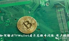 如何解决TPWallet看不见提币