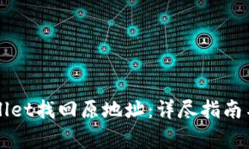 如何通过TPWallet找回原地址：详尽指南与常见问题解析