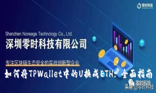 如何将TPWallet中的U换成ETH: 全面指南