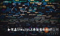 如何在TPWallet上跨链转账