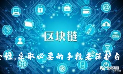   如何查询TPWallet创建时间？详细指南与常见问题解答 / 
 guanjianci TPWallet, 创建时间, 查询方法, 区块链 /guanjianci 

引言
在区块链和数字资产管理日益普及的今天，TPWallet作为一款集多种数字货币管理功能于一体的钱包，备受用户青睐。用户在使用TPWallet时，常常会遇到以下一个问题：如何查询TPWallet的创建时间？创建时间不仅能够反映一个账户的使用历史，也能帮助用户对钱包的安全性和管理进行评估。本文将详细介绍TPWallet创建时间的查询方法，以及相关的常见问题。

TPWallet概述
TPWallet是一个支持多种加密货币管理的数字钱包，用户可以在这里进行资产的存储、转账和交易等操作。TPWallet的出现，使得加密货币的管理变得更加便利和高效。用户在使用TPWallet时，想要查询钱包的创建时间，可以通过钱包内的功能或区块链浏览器进行操作。

查询TPWallet创建时间的方法
要查询TPWallet的创建时间，用户可以选择以下几种方式：
ol
    listrong通过应用内查询：/strong打开TPWallet应用，进入钱包界面，通常在设置或钱包信息中可以找到创建时间的相关字段。这是最简单直接的方法。/li
    listrong使用区块链浏览器：/strong由于TPWallet是一款基于区块链的数字钱包，用户可以通过区块链浏览器查询该钱包地址的创建时间。用户需要将自己的钱包地址复制到区块链浏览器中，通过查询第一个交易记录的时间来确定钱包的创建时间。/li
    listrong联系TPWallet支持团队：/strong如果以上方法无法查找，可以直接联系TPWallet的客服支持，询问创建时间。这种方式虽然耗时，但能得到准确的答案。/li
/ol

通过应用内查询创建时间
首先，打开TPWallet应用并确保已经登录，接下来按照以下步骤操作：
ol
    li找到钱包界面，通常该界面会显示所有资产的信息。/li
    li在钱包设置中，寻找与账户信息相关的部分，例如“钱包详情”或“账户设置”。/li
    li在这些设置中，一般会显示创建时间或创建日期。如果没有显示，可能需要在账户信息中进一步查找。/li
/ol
这种方法非常简单，不需要任何额外工具，适合大多数用户。

使用区块链浏览器查询创建时间
区块链浏览器能够提供链上信息，因此也是查询钱包创建时间的有效工具。以下是具体步骤：
ol
    li首先，获取自己的TPWallet地址。这通常是在钱包首页显示的。/li
    li打开一个区块链浏览器，例如Etherscan（用于以太坊）或其他相应的链上浏览器。/li
    li在搜索框内输入钱包地址，然后点击搜索。/li
    li浏览器界面上会显示与该地址相关的所有交易记录。/li
    li查找首次出现的交易记录，这通常就是钱包创建的时间。注意，某些钱包可能在首次交易前就已创建，但交易记录可以作为参考。/li
/ol
这种方法需要用户具备一定的技术知识，但能够获得更全面的信息。

联系TPWallet支持团队
如果以上方法都无法满足需求，用户可以选择联系TPWallet的客服支持。用户在联系时，可以准备好钱包地址和相关问题的描述。客服团队会根据用户提供的信息进行查询并提供创建时间。此方式可能需要较长的响应时间，但能得到准确的官方解答。

常见问题解答

问题一：如何确认TPWallet的安全性？
在使用TPWallet管理数字资产时，安全性是用户最为关心的问题之一。确保钱包安全的几个方面包括：
ol
    listrong私钥管理：/strongTPWallet采用了私钥存储机制，用户的私钥应安全存储，绝不共享给任何人。用户应通过密码管理工具或硬件钱包加强私钥的保护。/li
    listrong二次验证：/strong启用二次验证功能，确保每次登录或转账时都需要进行额外的验证，大大提高了账户的安全性。/li
    listrong定期更新：/strong保持TPWallet应用的更新，以获得最新的安全补丁和功能，减少漏洞风险。/li
    listrong安全知识：/strong用户应了解常见的网络安全知识，避免钓鱼网站和虚假信息。/li
/ol
以上几点都直接影响到TPWallet的安全性，用户在使用过程中应保持警惕。

问题二：如何保护钱包的私钥？
私钥是用户访问其数字资产的唯一凭证，保护私钥至关重要：
ol
    listrong离线存储：/strong将私钥存储在离线状态，例如纸质形式或安全的硬件钱包中，避免网络攻击。/li
    listrong使用密码管理工具：/strong借助密码管理器来存储私钥，这类工具通常有加密保护，能确保私钥的安全。/li
    listrong多个备份：/strong将私钥备份到多个安全地点，以避免因意外丢失而无法找回资产。/li
    listrong不泄露给其他人：/strong绝不要将私钥泄露给他人，即便是声称是技术支持的人，也需提高警惕。/li
/ol
这些措施能有效保护用户的资产安全，避免不必要的损失。

问题三：TPWallet与其他钱包的优劣比较
TPWallet在数字资产管理中有其独特的优势，同时也有一定的劣势，与其他钱包比较：
ol
    listrong用户界面：/strongTPWallet的用户界面相对友好，适合新手用户，但与一些成熟钱包相比，功能丰富度可能稍显不足。/li
    listrong支持资产： /strongTPWallet支持的数字货币数量较多，适合多元化投资需求，但也有其他钱包支持的资产种类更多。/li
    listrong安全性：/strongTPWallet有良好的安全机制，但还是建议用户结合其他钱包进行多重资金安全存储。/li
/ol
总的来说，TPWallet在便捷性和多功能性上表现良好，但在安全性和资产支持等方面需用户注意。

问题四：TPWallet如何应对安全问题？
TPWallet非常重视用户的安全问题，具体措施包含：
ol
    listrong定期安全更新：/strongTPWallet会定期对应用进行安全更新，以修补已知的漏洞。/li
    listrong安全审核：/strong通过专业团队定期对应用进行安全审计，评估潜在的安全隐患。/li
    listrong用户教育：/strong提供用户教育指导，帮助用户认识安全风险，教导如何管理私钥和安全使用钱包。/li
    listrong应急响应机制：/strong一旦发现安全事件，TPWallet会立即启动应急响应机制，通报用户并采取措施限制损失。/li
/ol
这些措施体现了TPWallet对用户资产安全的高度重视，并致力于为用户提供一个更加安全的管理环境。

结论
查询TPWallet创建时间的方法虽然多样，通过应用内查看、使用区块链浏览器以及联系客服三种方式均可获得满意答案。在管理数字资产的同时，用户需关注钱包的安全性，采取必要的手段来保护自己的私钥及相关信息。同时对比各个钱包的优劣，做出更适合自己的选择。希望本文能够帮助用户更好地使用TPWallet，保障其数字资产的安全和有效管理。