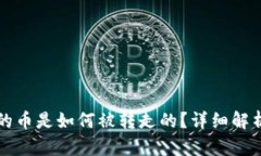 TPWallet里的币是如何被转走