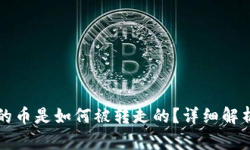 TPWallet里的币是如何被转走的？详细解析与防范措施