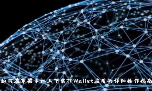 如何在苹果手机上下载TPWallet应用的详细操作指南
