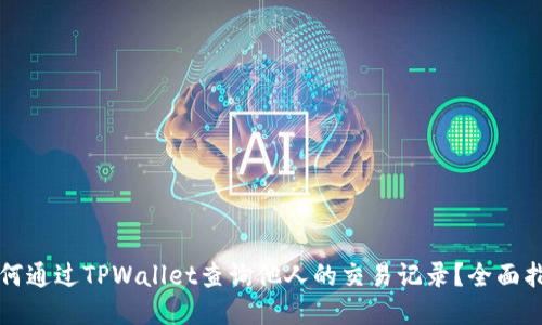 如何通过TPWallet查询他人的交易记录？全面指南