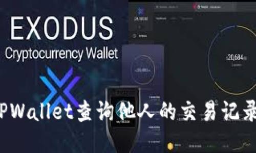 如何通过TPWallet查询他人的交易记录？全面指南