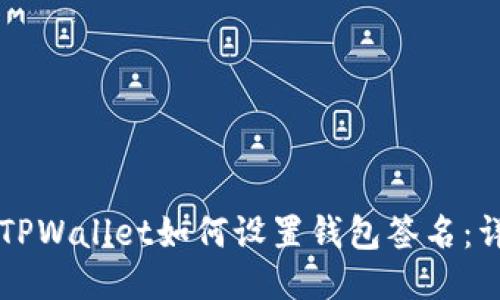 电脑版TPWallet如何设置钱包签名：详尽指南