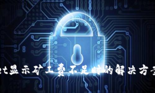 TPWallet显示矿工费不足时的解决方案与技巧