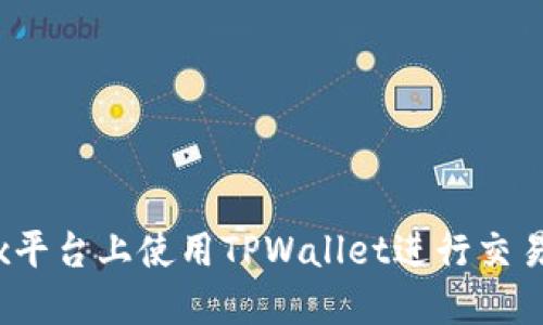如何在Mdex平台上使用TPWallet进行交易: 完整指南