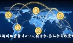 全面解析加密货币Anon：安