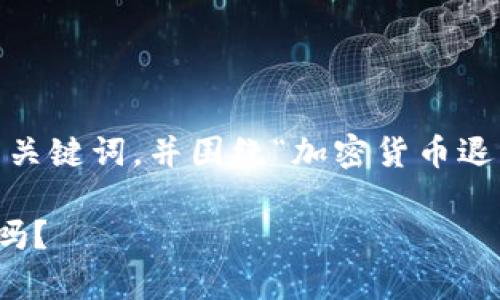 在这里，我将为您提供一个、相关关键词，并围绕“加密货币退出了吗”这一主题进行详细介绍。

加密货币的未来：它真的退出了吗？