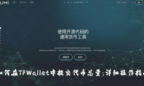 如何在TPWallet中提交代币总量：详细操作指南