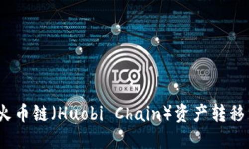 如何在TPWallet上将火币链（Huobi Chain）资产转移至BSC链（币安智能链）