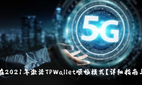 如何在2021年激活TPWallet顺畅模式？详细指南与技巧