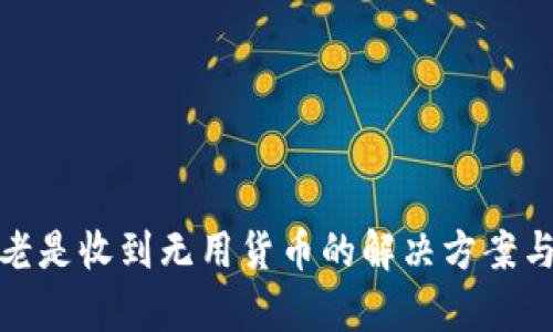 tpwallet老是收到无用货币的解决方案与防范措施