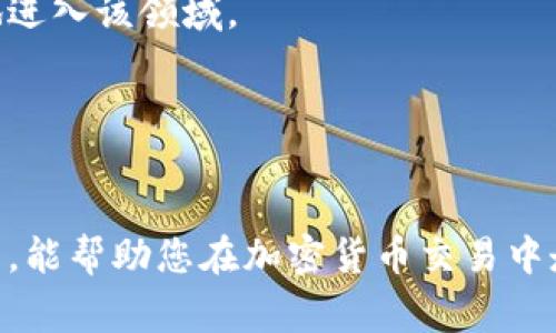   在家交易加密货币的终极秘诀：轻松入门并成功盈利 / 
 guanjianci 加密货币交易, 在家投资, 数字货币, 交易策略 /guanjianci 

引言
随着科技的进步和对金融市场的日益关注，加密货币交易逐渐成为许多投资者的热门选择。尤其是在家进行交易，不仅可以掌握个人的时间和节奏，还能享受相对较低的交易费用和灵活的投资方式。然而，尽管门槛变得越来越低，成功的交易依然需要系统的知识和策略。本文将围绕如何在家交易加密货币，提供详细的指导，涵盖基本知识、平台选择、策略制定和风险管理等方面。同时，我们还会解答关于这一主题的常见问题，助您在加密货币的交易中如鱼得水。

1. 加密货币交易基础知识
在开始交易之前，了解加密货币的基本概念是非常重要的。加密货币是一种通过深度加密技术来保障交易安全和控制新单位生成的数字资产。它们不受中央机构的控制，因而具有较高的灵活性和透明性。

加密货币的种类繁多，最为人熟知的包括比特币（Bitcoin）、以太坊（Ethereum）、瑞波币（Ripple）等。在选择投资对象时，掌握市场的基本动态和技术分析是非常重要的。同时，您还需了解相关的区块链技术，这是一种去中心化的技术架构，支撑着许多加密货币的运作。

2. 选择合适的交易平台
在家进行加密货币交易，首先需要选择一个合适的交易平台。市场上有许多交易所可供选择，每个交易所都有其优势和劣势。一些主要的交易平台包括Coinbase、Binance、Kraken等。选择交易平台时，可以考虑以下几个因素：

ul
    listrong安全性：/strong交易所的安全性是首要考虑因素，您需要确保平台使用多重验证和冷存储等安全措施。/li
    listrong交易费用：/strong不同平台的交易费用可能差异较大，选择费用较低的平台能提高您的盈利空间。/li
    listrong用户友好性：/strong平台的界面设计和操作流程对初学者尤为重要，选择易于使用的平台可以缩短学习时间。/li
    listrong支持的交易对：/strong确保您的交易平台支持您希望交易的加密货币及其交易对。/li
/ul

在选择好交易平台后，您可以注册账户，进行身份验证，并设置双重身份验证以提高安全性。完成这些步骤后，您就可以开始充值资金进行交易了。

3. 制定有效的交易策略
成功的加密货币交易始于明确的策略。无论是日内交易、波段交易还是长期持有，都需要您根据市场情况制定相应的策略。以下为几种常见的交易策略：

ul
    listrong技术分析：/strong透过图表和市场数据分析过往价格趋势，帮助您预测未来价格走向。技术指标包括移动平均线、相对强弱指数等。/li
    listrong基本面分析：/strong关注影响加密货币价格的外部因素，如市场需求、重大的行业新闻及政策变化等。/li
    listrong风险管理：/strong始终设定止损和止盈点，以限制潜在损失，同时管理交易量以防止过度投资。/li
    listrong情绪控制：/strong在市场波动时保持冷静，避免情绪化决策，尽量以理性判断为主导。/li
/ul

每种策略都有其适用的场景与限制，因此您可以根据自己的风险偏好、交易风格和市场环境进行灵活调整。

4. 风险管理和心理调整
在家交易加密货币时，风险管理不可或缺。加密货币市场以其高波动性著称，可能在短时间内经历巨大的价格波动。因此，采取合适的风险管理措施至关重要。以下为一些建议：

ul
    listrong设置止损和止盈：/strong止损是控制损失的一种有效手段，当市场价格达到您的损失阈值时自动平仓；止盈则在您实现目标收益时锁定利润。/li
    listrong分散投资：/strong不要把所有的资金投入到某一特定的加密货币上，适当分散投资可以降低整体风险。/li
    listrong定期回顾和调整策略：/strong市场变化莫测，定期评估您的交易策略并进行必要的调整，以确保与市场趋势保持一致。/li
/ul

除了风控，心理状态对交易来说也至关重要。在市场波动时，保持冷静，避免因恐惧或贪婪而导致盲目决策。建立脑海中的交易规则，严格遵守，有助于减少冲动行为。

相关问题解答
1. 加密货币是否适合所有投资者？
在决定是否投资加密货币之前，了解其风险是至关重要的。加密货币的市场波动极大，适合那些能够承受高风险的投资者。对于保守型投资者，其他传统投资如股票、债券等可能是更好的选择。

然而，除了风险，投资者还需关注自身的投资目标和知识水平。若您对加密货币有深入的理解，并能够制定合理的投资计划，且不怕承担潜在损失，则可以考虑参与。同时，投资者应避免过度杠杆操作，以防在市场不利时遭受重大损失。

如果您只是初入投资领域，建议从少量开始投资，并持续学习相关知识。此外，分散投资也是降低风险的有效方式，可以在多个资产之间分配您的资金。

2. 如何保障加密货币的安全？
保障加密货币安全的措施有很多，首先，选择信誉良好的交易平台是保障安全的第一步。确保交易所拥有足够的安全防护措施，例如多重身份验证、冷存储等。

其次，钱包的选择也非常重要。您可以选择热钱包（在线钱包）方便快速交易，也可以选择冷钱包（离线钱包）存储大额货币。冷钱包更为安全，适合长期存储。

使用强密码并定期更换，切勿在不安全的网络环境下进行交易。除了措施外，熟知网络钓鱼的手段和诈骗方式也是保护自身资产安全的关键。

3. 加密货币交易的税务问题如何处理？
每个国家对加密货币的税务政策不同，交易者需了解所在国家的法律法规。通常，加密货币的盈利会被视为资本利得，需要在税务申报时予以披露。

在进行交易时，建议记录每一笔交易，包括购买和出售的时间、价格和数量。通过了解这些信息，您可以更准确地计算税负。与此同时，某些国家允许进行亏损抵扣，以减轻整体税负。

最后，若对税务问题不够了解，建议咨询专业的税务顾问，确保自身合法合规，避免因不慎遗漏而引发的潜在风险。

4. 加密货币的未来发展趋势如何？
加密货币的未来发展受市场情景、技术创新和政策环境的共同影响。首先，越来越多的企业和机构开始接受加密货币支付，这为其应用场景提供了良好的基础。

其次，技术的不断进步也推动着加密货币的发展，例如区块链技术在各个行业的广泛应用，有望使得加密资产变得更为普及。此外，新的金融产品，如加密货币ETF（交易所交易基金）的推出，能够使传统投资者更便捷地进入该领域。

但同时，政策监管的动态变化对保持市场稳定也至关重要，这可能会影响未来投资者的信心。因此，关注政策动向及市场反馈，将有助于把握投资机会与风险。

结论
加密货币市场为投资者提供了丰富的机会，但同时也伴随着高风险。在学习如何在家交易加密货币的过程中，了解基础知识、选择合适的平台、制定策略并关注风险是重中之重。希望通过本文的介绍与常见问题的分析，能帮助您在加密货币交易中走得更远、行得更稳。