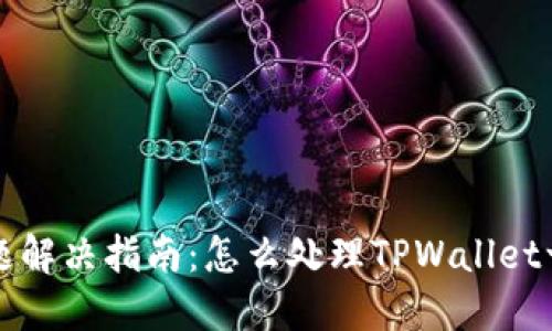 TPWallet授权问题解决指南：怎么处理TPWallet一直在授权的情况