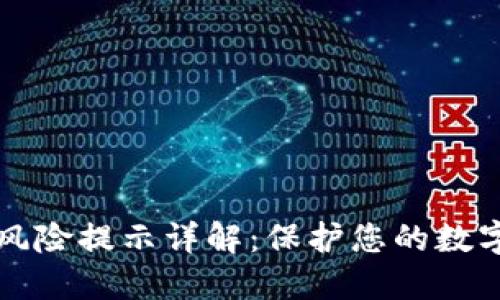 TPWallet风险提示详解：保护您的数字资产安全