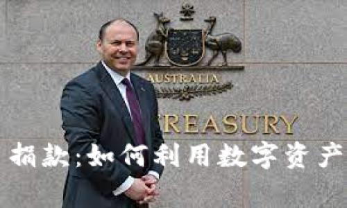 美国加密货币捐款：如何利用数字资产支持慈善事业