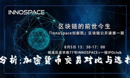 深入分析：加密货币交易对比与选择指南