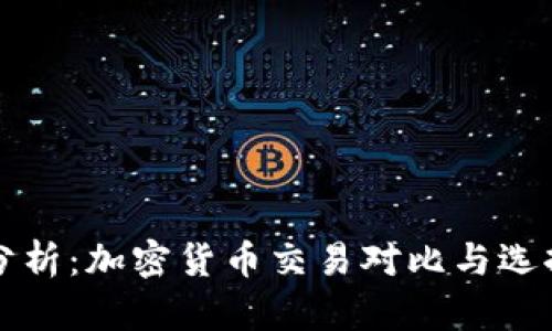 深入分析：加密货币交易对比与选择指南
