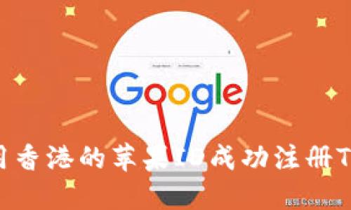 如何使用香港的苹果ID成功注册TPWallet