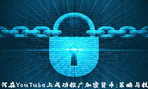 
如何在YouTube上成功推广加密货币：策略与技巧