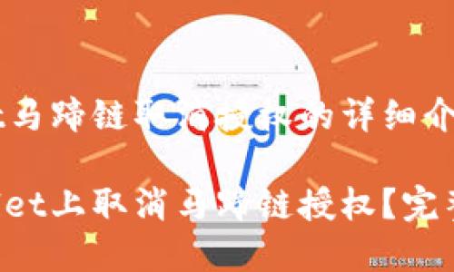 关于tpwallet马蹄链取消授权的详细介绍

如何在tpwallet上取消马蹄链授权？完整指南与FAQs