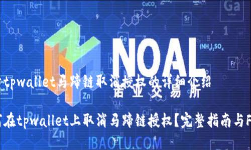 关于tpwallet马蹄链取消授权的详细介绍

如何在tpwallet上取消马蹄链授权？完整指南与FAQs