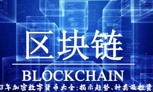 
2023年加密数字货币大全：揭示趋势、种类及投资策略