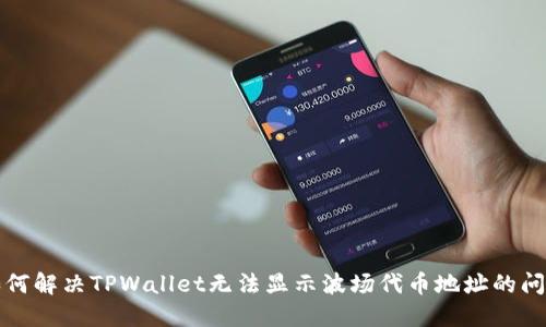 如何解决TPWallet无法显示波场代币地址的问题