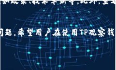 TP观察钱包：如何安全交易