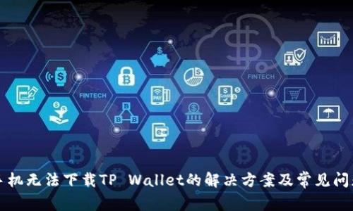 华为手机无法下载TP Wallet的解决方案及常见问题解析