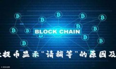 TPWallet提币显示“请稍等”