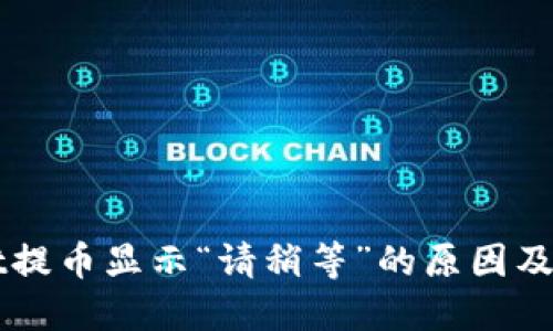 TPWallet提币显示“请稍等”的原因及解决方法