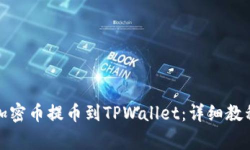 如何将宝贝狗的加密币提币到TPWallet：详细教程与常见问题解答
