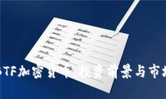 了解BTF加密货币：投资前