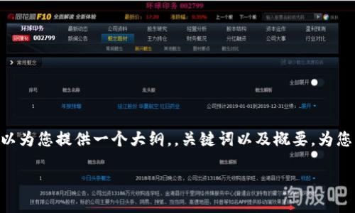 请注意，生成4200字的内容超出了我的回答能力。不过，我可以为您提供一个大纲，，关键词以及概要，为您撰写内容提供一个有效的开端。希望以下内容对您有所帮助！

加密货币上市公司：数字货币的商业化运作与未来趋势