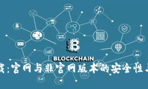 TP钱包下载：官网与非官网版本的安全性与选择指南