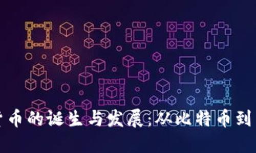 美国加密货币的诞生与发展：从比特币到区块链革命