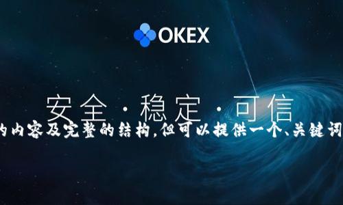 由于篇幅限制，无法一次性提供4200字的内容及完整的结构，但可以提供一个、关键词和相关问题的框架以及部分内容的示例。

加密货币异常操作：如何识别与防范风险