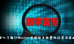 深入了解TPWallet币安链手续