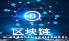 : TPWallet能否在其他手机上登录？全面解读与注意