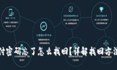 tpwallet支付密码忘了怎么找