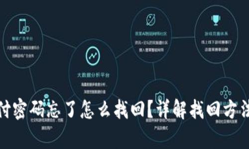 tpwallet支付密码忘了怎么找回？详解找回方法与预防措施