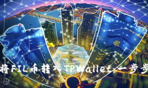 如何将FIL币转入TPWallet：一步步指南