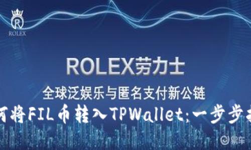 如何将FIL币转入TPWallet：一步步指南