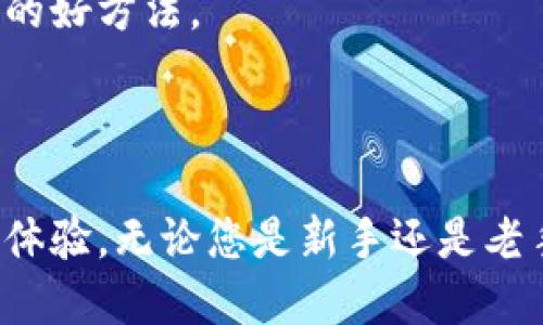   如何下载tpwallet教程手机版：详细步骤与技巧 / 
 guanjianci tpwallet, 下载教程, 手机版, 加密钱包 /guanjianci 

### 一、引言

在数字货币迅速发展的今天，各种加密资产钱包层出不穷，而tpwallet作为一款功能强大的钱包应用，以其友好的界面和丰富的功能备受用户青睐。许多用户特别是新手，可能会对如何下载和安装tpwallet教程手机版感到困惑。本文将为您详细介绍如何下载tpwallet，确保您可以顺利地进行数字资产管理。

### 二、什么是tpwallet？

tpwallet是一款去中心化的数字资产管理工具，它不仅支持以太坊及其上所有ERC-20代币，还兼容多个区块链系统。tpwallet以其安全性、易用性和功能丰富而受到用户的欢迎。用户可以通过这款钱包进行代币的存储、转账、交易等操作。

### 三、如何下载tpwallet和安装步骤

#### 1. 在您的手机上搜索应用商店

tpwallet在Android和iOS平台上都可以下载。您需要根据自己手机的操作系统选择合适的应用商店。 

##### Android用户：

在您的Android手机上，打开Google Play商店，搜索“tpwallet”。您将看到tpwallet应用的图标。

##### iOS用户：

打开App Store，输入“tpwallet”进行搜索，找到对应的应用。

#### 2. 下载tpwallet

在应用商店中找到tpwallet应用后，点击“下载”或“获取”按钮。下载进度条会显示下载进度，下载完成后，应用会自动安装。

#### 3. 安装并打开应用

下载完成后，无论您是Android还是iOS用户，只需点击“打开”按钮，或者在手机的应用列表中找到tpwallet图标，点击进入。

#### 4. 创建或导入钱包

首次打开tpwallet时，系统会提示您创建新的钱包或导入已有钱包。请根据您的需求选择相应的选项。

点击“创建钱包”，系统将引导您设置一个安全的密码，并生成备份助记词。请务必妥善保管这些信息，以防丢失。

### 四、使用tpwallet的基本功能介绍

#### 1. 钱包余额查询

使用tpwallet后，您可以轻松查看自己的钱包余额，包括以太坊和其他各种代币的余额，操作简单直观。

### 五、可能遇到的问题

在使用tpwallet时，用户常常会遇到一些问题，以下是四个常见问题及其详细介绍。

#### 1. 如何解决tpwallet无法下载的问题？

在某些情况下，用户可能会遭遇无法下载tpwallet应用的问题。这个问题的主要原因可能包括网络不稳定、应用商店限制或手机存储空间不足。确认您的网络连接稳定，如果可以，请尝试重新连接Wi-Fi或切换至移动数据。同时确保您的手机有足够的存储空间用于下载应用程序。

如果您仍然无法在应用商店找到tpwallet，可以考虑下载官方提供的APK文件（对于Android用户）。请前往tpwallet的官方网站查找最新的APK文件并进行下载。下载APK后，您可能需要在手机设置中启用“未知来源”以允许安装非应用商店的应用。

#### 2. 如何安全使用tpwallet进行数字资产管理？

安全性是使用任何加密钱包的首要考虑事项。使用tpwallet时，请确保您采取以下安全措施。首先，创建钱包时，务必备份助记词并将其存放在安全的地方。切勿将其保存在电子设备上，以免遭到黑客攻击。

建议启用两步验证（2FA）功能，它为您的账户提供了额外的保护层。此外，定期更新密码，并确保选择强密码，避免使用易猜测的字符组合。

时刻关注钱包的隐私设置，定期检查和更新安全性设置。同时，避免在公共Wi-Fi环境下进行交易，以减少信息泄露的风险。

#### 3. 如何进行tpwallet的转账操作？

tpwallet支持多种加密货币的转账，操作过程十分直观。首先，打开tpwallet应用，点击主页上的“转账”功能。输入您要转账的目标钱包地址，同时输入转账金额。

在完成转账信息的填写后，系统会提示您确认信息。请务必仔细核对目标地址及金额，确保准确无误后，点击确认进行转账操作。转账完成后，您可以在交易记录中查询到本次交易的详细信息，包括确认状态和交易哈希。

#### 4. 针对新手，tpwallet的常见使用技巧是什么？

对新手而言，掌握一些基础技巧将大大提高使用tpwallet的效率。首先，熟悉tpwallet的界面，了解每个功能的具体用法。对于代币的添加，您可以通过“资产管理”功能手动添加所需的代币，这样可以便于随时查看和管理。

其次，合理配置您的资产组合，确保各类代币的平衡，并根据市场变化适时进行调整。学习如何设置价格提醒，以便在市场波动时能及时做出反应。

此外，加入tpwallet的用户社区也是非常好的选择，您可以从其他用户身上获取丰富的使用经验和技巧。对于新手而言，有问题时在线咨询也是获取帮助的好方法。

### 六、总结

通过本文的详细介绍，您应该对如何下载tpwallet手机版有了清晰的了解。此应用不仅仅是一个加密钱包，它还为用户提供了方便、灵活的数字资产管理体验。无论您是新手还是老手，确保您了解了安全使用该工具的一切必备知识，才能更好地保护您的数字资产。希望您能愉快地使用tpwallet，享受数字资产管理带来的方便与高效。