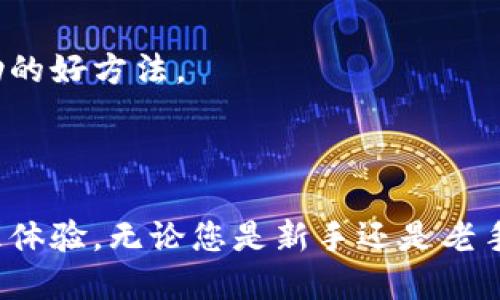   如何下载tpwallet教程手机版：详细步骤与技巧 / 
 guanjianci tpwallet, 下载教程, 手机版, 加密钱包 /guanjianci 

### 一、引言

在数字货币迅速发展的今天，各种加密资产钱包层出不穷，而tpwallet作为一款功能强大的钱包应用，以其友好的界面和丰富的功能备受用户青睐。许多用户特别是新手，可能会对如何下载和安装tpwallet教程手机版感到困惑。本文将为您详细介绍如何下载tpwallet，确保您可以顺利地进行数字资产管理。

### 二、什么是tpwallet？

tpwallet是一款去中心化的数字资产管理工具，它不仅支持以太坊及其上所有ERC-20代币，还兼容多个区块链系统。tpwallet以其安全性、易用性和功能丰富而受到用户的欢迎。用户可以通过这款钱包进行代币的存储、转账、交易等操作。

### 三、如何下载tpwallet和安装步骤

#### 1. 在您的手机上搜索应用商店

tpwallet在Android和iOS平台上都可以下载。您需要根据自己手机的操作系统选择合适的应用商店。 

##### Android用户：

在您的Android手机上，打开Google Play商店，搜索“tpwallet”。您将看到tpwallet应用的图标。

##### iOS用户：

打开App Store，输入“tpwallet”进行搜索，找到对应的应用。

#### 2. 下载tpwallet

在应用商店中找到tpwallet应用后，点击“下载”或“获取”按钮。下载进度条会显示下载进度，下载完成后，应用会自动安装。

#### 3. 安装并打开应用

下载完成后，无论您是Android还是iOS用户，只需点击“打开”按钮，或者在手机的应用列表中找到tpwallet图标，点击进入。

#### 4. 创建或导入钱包

首次打开tpwallet时，系统会提示您创建新的钱包或导入已有钱包。请根据您的需求选择相应的选项。

点击“创建钱包”，系统将引导您设置一个安全的密码，并生成备份助记词。请务必妥善保管这些信息，以防丢失。

### 四、使用tpwallet的基本功能介绍

#### 1. 钱包余额查询

使用tpwallet后，您可以轻松查看自己的钱包余额，包括以太坊和其他各种代币的余额，操作简单直观。

### 五、可能遇到的问题

在使用tpwallet时，用户常常会遇到一些问题，以下是四个常见问题及其详细介绍。

#### 1. 如何解决tpwallet无法下载的问题？

在某些情况下，用户可能会遭遇无法下载tpwallet应用的问题。这个问题的主要原因可能包括网络不稳定、应用商店限制或手机存储空间不足。确认您的网络连接稳定，如果可以，请尝试重新连接Wi-Fi或切换至移动数据。同时确保您的手机有足够的存储空间用于下载应用程序。

如果您仍然无法在应用商店找到tpwallet，可以考虑下载官方提供的APK文件（对于Android用户）。请前往tpwallet的官方网站查找最新的APK文件并进行下载。下载APK后，您可能需要在手机设置中启用“未知来源”以允许安装非应用商店的应用。

#### 2. 如何安全使用tpwallet进行数字资产管理？

安全性是使用任何加密钱包的首要考虑事项。使用tpwallet时，请确保您采取以下安全措施。首先，创建钱包时，务必备份助记词并将其存放在安全的地方。切勿将其保存在电子设备上，以免遭到黑客攻击。

建议启用两步验证（2FA）功能，它为您的账户提供了额外的保护层。此外，定期更新密码，并确保选择强密码，避免使用易猜测的字符组合。

时刻关注钱包的隐私设置，定期检查和更新安全性设置。同时，避免在公共Wi-Fi环境下进行交易，以减少信息泄露的风险。

#### 3. 如何进行tpwallet的转账操作？

tpwallet支持多种加密货币的转账，操作过程十分直观。首先，打开tpwallet应用，点击主页上的“转账”功能。输入您要转账的目标钱包地址，同时输入转账金额。

在完成转账信息的填写后，系统会提示您确认信息。请务必仔细核对目标地址及金额，确保准确无误后，点击确认进行转账操作。转账完成后，您可以在交易记录中查询到本次交易的详细信息，包括确认状态和交易哈希。

#### 4. 针对新手，tpwallet的常见使用技巧是什么？

对新手而言，掌握一些基础技巧将大大提高使用tpwallet的效率。首先，熟悉tpwallet的界面，了解每个功能的具体用法。对于代币的添加，您可以通过“资产管理”功能手动添加所需的代币，这样可以便于随时查看和管理。

其次，合理配置您的资产组合，确保各类代币的平衡，并根据市场变化适时进行调整。学习如何设置价格提醒，以便在市场波动时能及时做出反应。

此外，加入tpwallet的用户社区也是非常好的选择，您可以从其他用户身上获取丰富的使用经验和技巧。对于新手而言，有问题时在线咨询也是获取帮助的好方法。

### 六、总结

通过本文的详细介绍，您应该对如何下载tpwallet手机版有了清晰的了解。此应用不仅仅是一个加密钱包，它还为用户提供了方便、灵活的数字资产管理体验。无论您是新手还是老手，确保您了解了安全使用该工具的一切必备知识，才能更好地保护您的数字资产。希望您能愉快地使用tpwallet，享受数字资产管理带来的方便与高效。